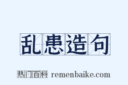 乱患造句是什么意思的图片